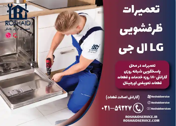 تعمیر ظرفشویی ال جی LG